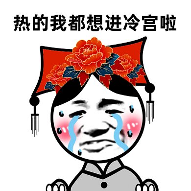 夏季天气炎热gif表情包