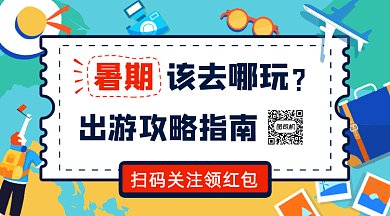 暑期出游指南gif横图
