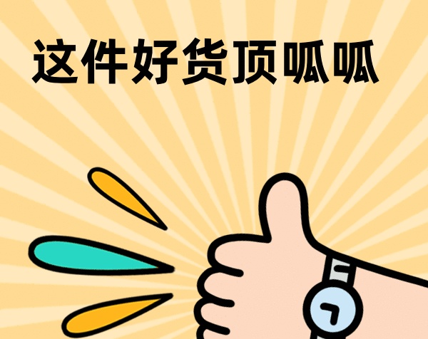 这件好货顶呱呱gif表情包