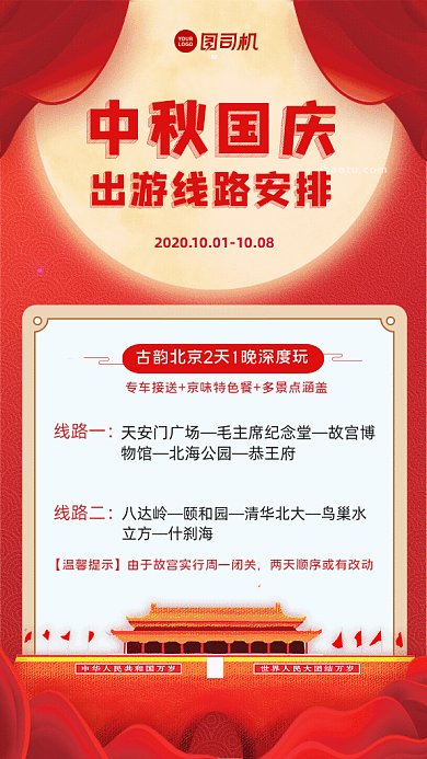 中秋国庆出游线路GIF动态海报