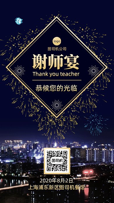 大气高端谢师宴邀请函gif手机海报