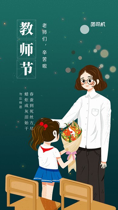感恩教师节GIF海报