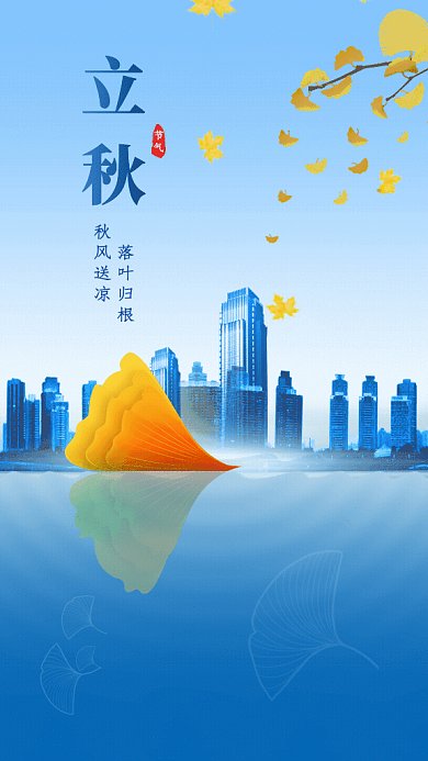 立秋节气GIF动态海报