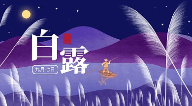 二十四节气之白露gif横图