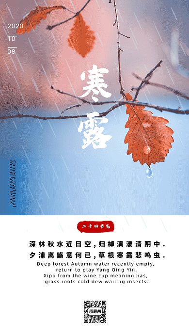寒露传统24节气GIF海报