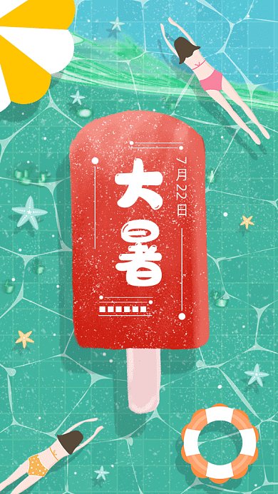 二十四节气之大暑gif手机海报