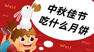 中秋佳节吃什么月饼gif横图