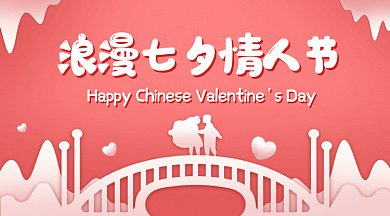 浪漫七夕情人节gif横图