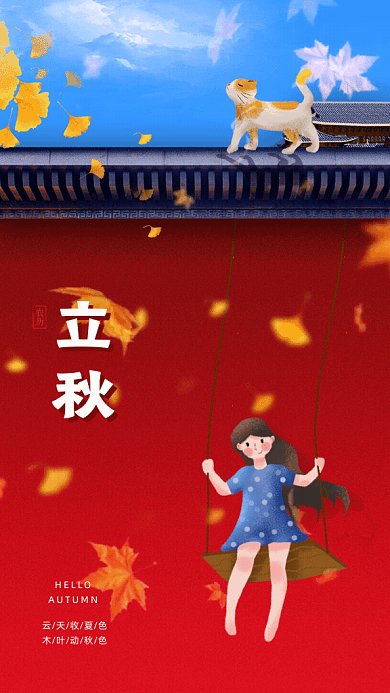 立秋节气GIF动态海报