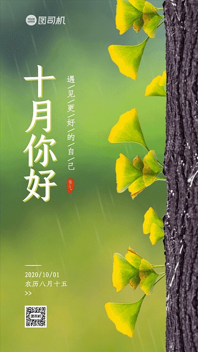 十月你好GIF动态海报