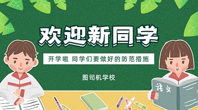 开学欢迎新同学gif横图