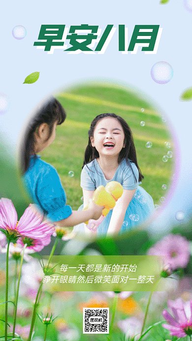 早安八月gif手机海报