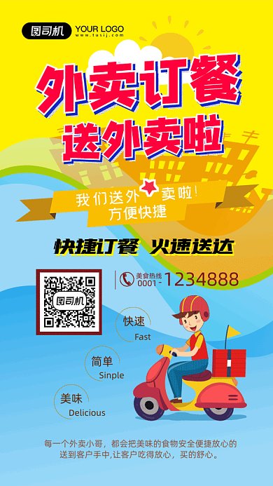 外卖手机海报
