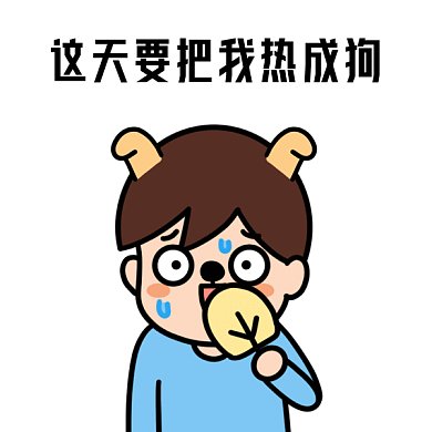 夏季热成狗gif表情包