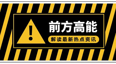 前方高能热点资讯gif横图