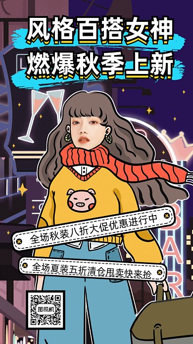 炫酷秋装上新gif手机海报