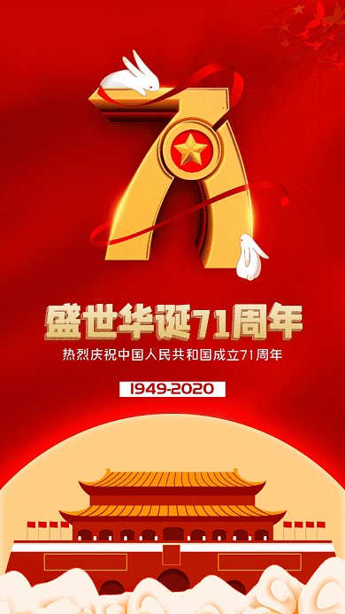 国庆节GIF动态海报