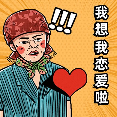 七夕搞怪恋爱啦gif表情包