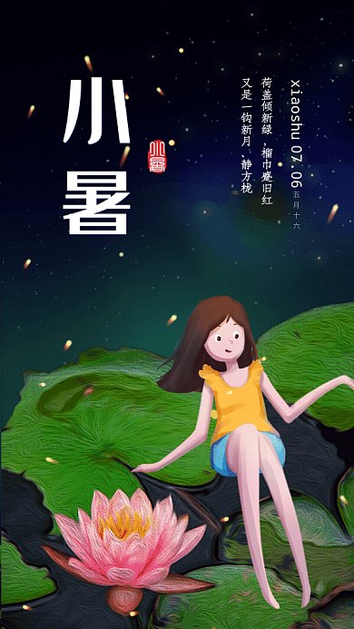 小暑 节气GIF动态海报