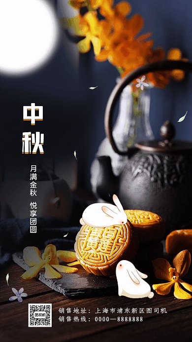中秋节GIF动态海报