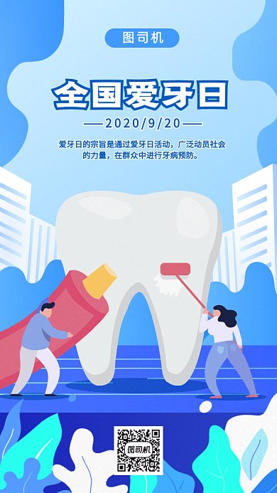 全国爱牙日gif海报