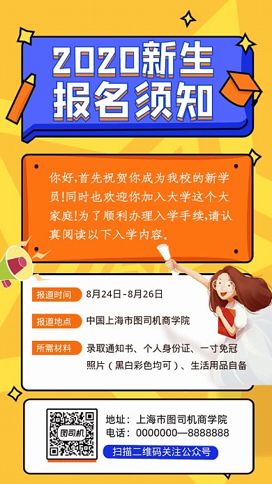 新生报名须知GIF动态海报