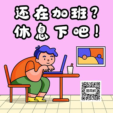 加班熬夜卡通可爱gif二维码