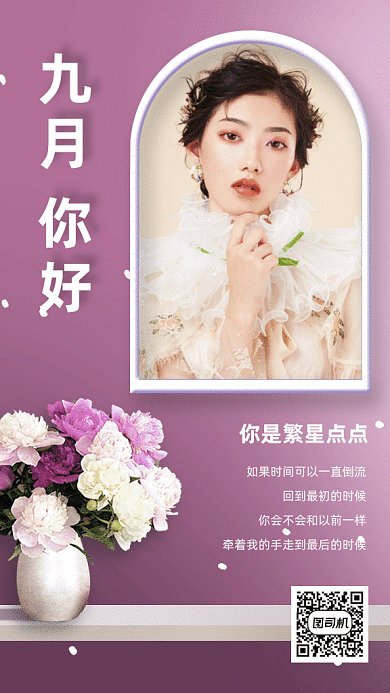 你好九月gif手机海报