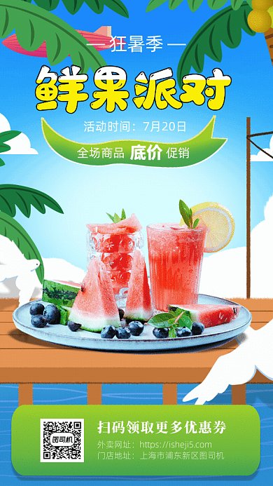 鲜果派对GIF动态海报