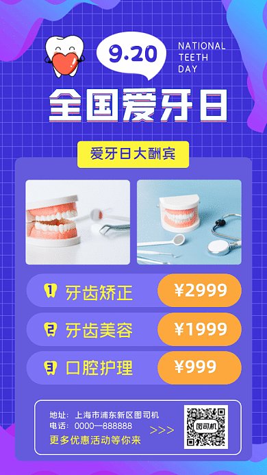 全国爱牙日GIF动态海报