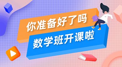 数学班开课补习gif横图