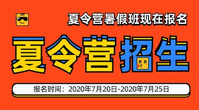 卡通夏令营招生gif横图