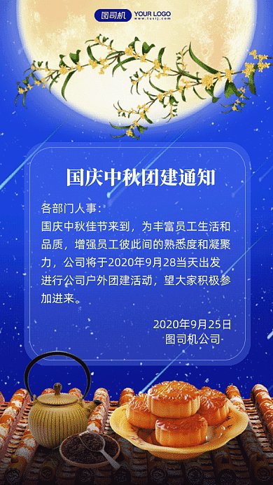 企业国庆中秋团建通知gif手机海报