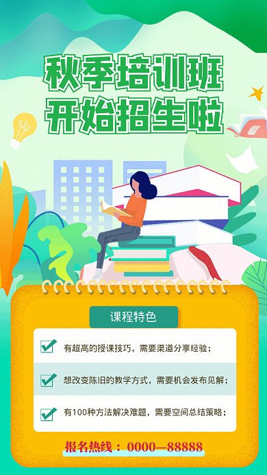秋季培训GIF动态海报