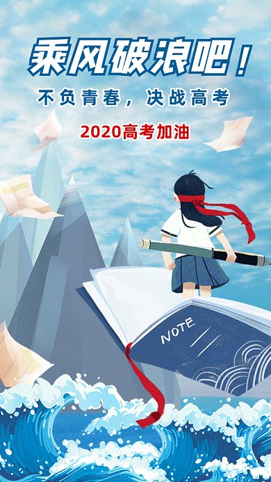 高考加油gif海报