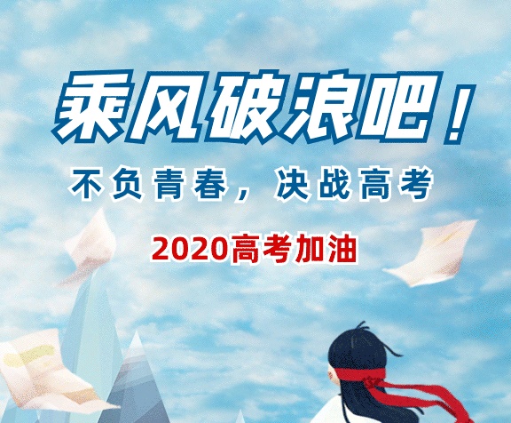 高考加油gif海报