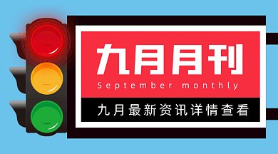 九月月刊gif横图