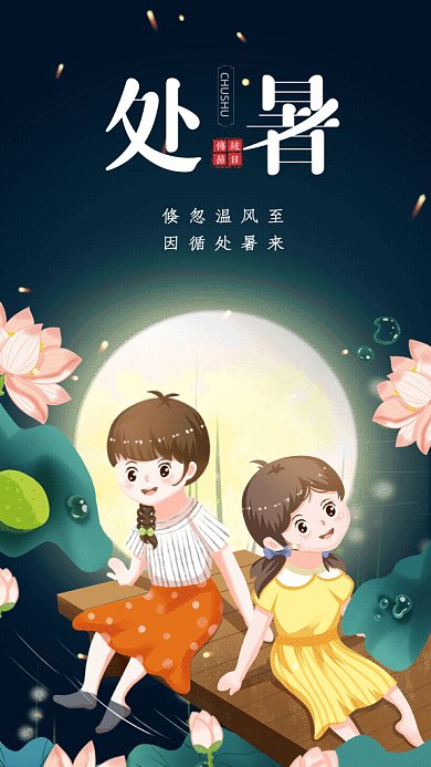 处暑节气GIF动态海报