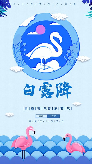 白露节气GIF海报