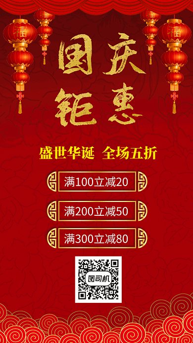 国庆优惠活动促销喜庆中国风gif海报