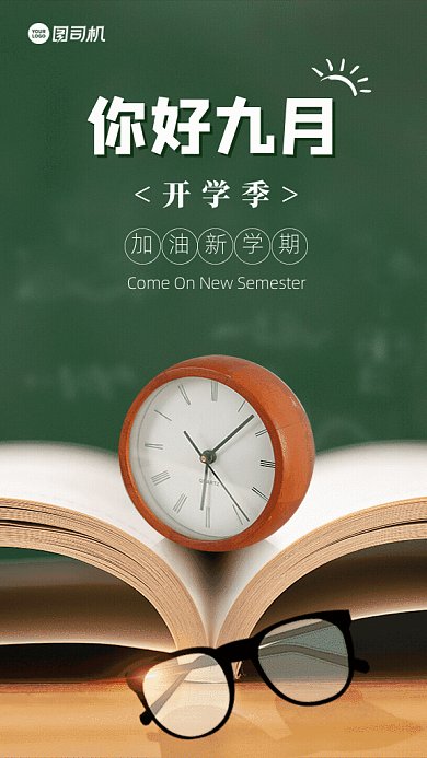 你好九月GIF动态海报