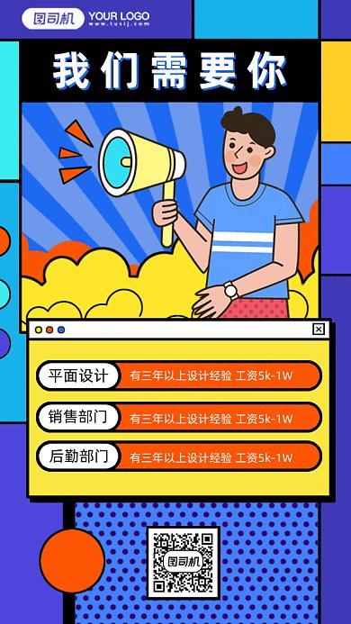 卡通个性招聘启事gif手机海报