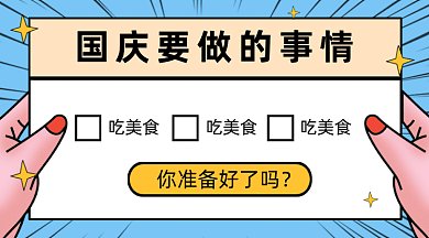 国庆要做的事情gif横图
