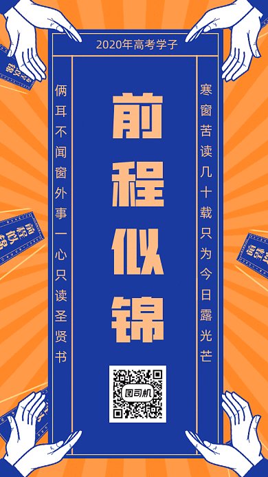 高考符前程似锦gif手机海报