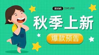 秋季上新gif横图