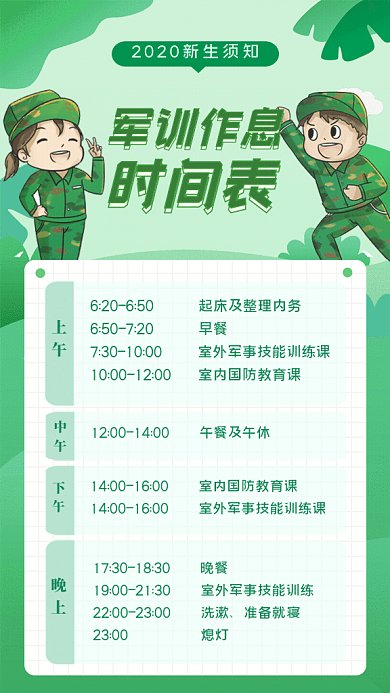 军训作息时间表GIf动态海报