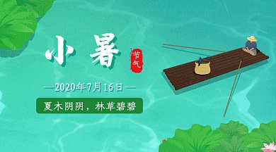 小暑节气gif横图