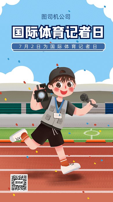  国际体育记者日gif手机海报