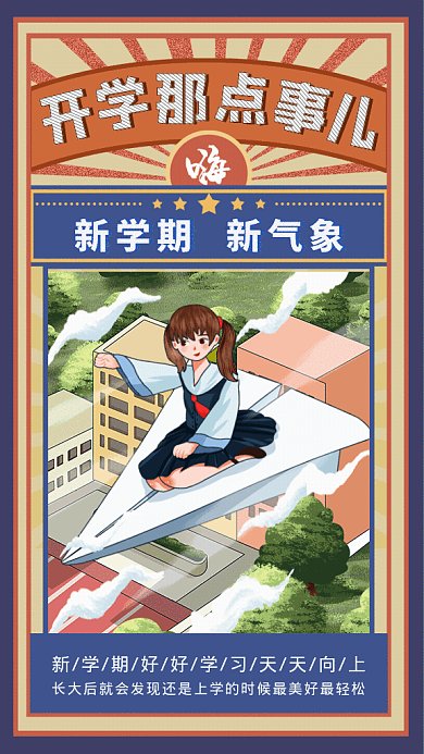 开学季GIF动态海报