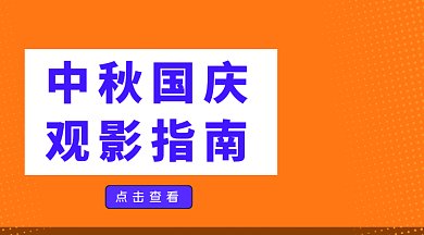 中秋国庆电影观看指南gif横图
